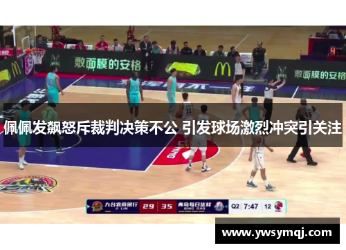 佩佩发飙怒斥裁判决策不公 引发球场激烈冲突引关注