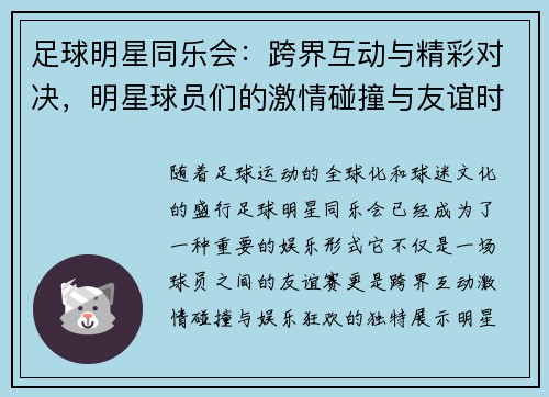 足球明星同乐会：跨界互动与精彩对决，明星球员们的激情碰撞与友谊时光
