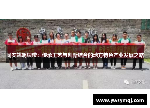 同安姚明织带:传承工艺与创新结合的地方特色产业发展之路 同安姚明织带:传承工艺与创新结合的地方特色产业发展之路
