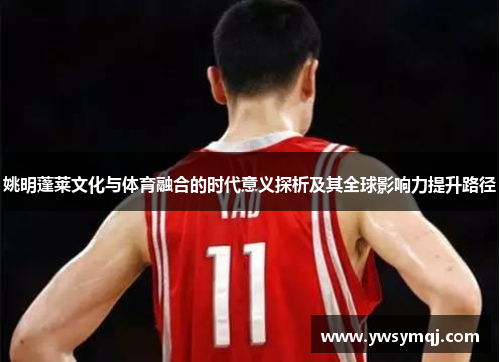 姚明蓬莱文化与体育融合的时代意义探析及其全球影响力提升路径