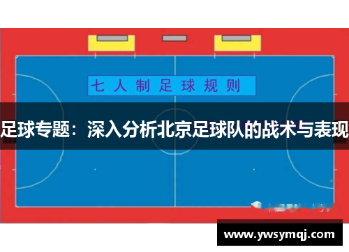 足球专题：深入分析北京足球队的战术与表现