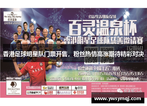 香港足球明星队门票开售，粉丝热情高涨期待精彩对决