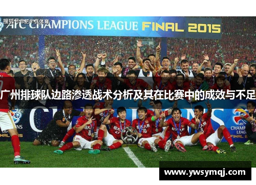 广州排球队边路渗透战术分析及其在比赛中的成效与不足