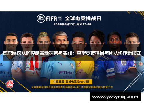 南京网球队的控制革新探索与实践：重塑竞技格局与团队协作新模式