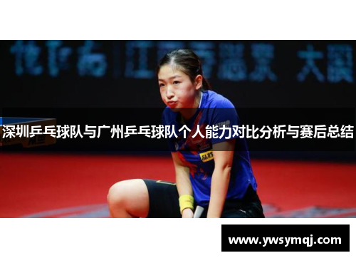 深圳乒乓球队与广州乒乓球队个人能力对比分析与赛后总结