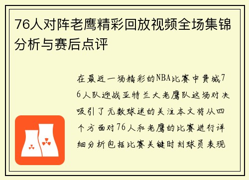 76人对阵老鹰精彩回放视频全场集锦分析与赛后点评