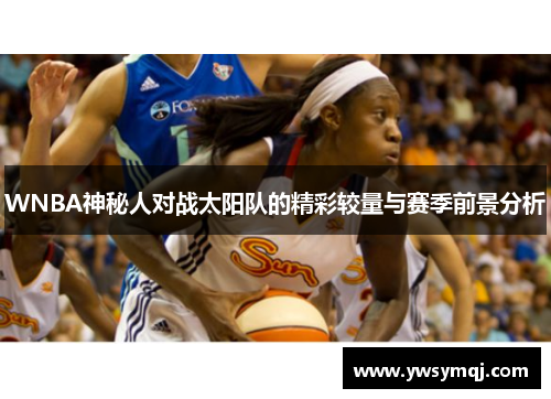 WNBA神秘人对战太阳队的精彩较量与赛季前景分析