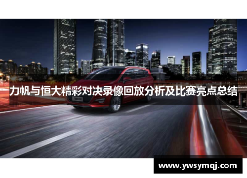 力帆与恒大精彩对决录像回放分析及比赛亮点总结