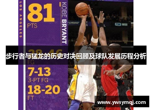 步行者与猛龙的历史对决回顾及球队发展历程分析