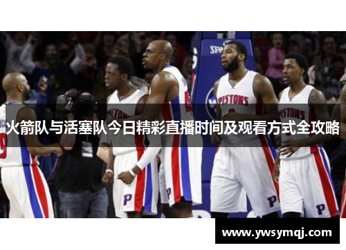 火箭队与活塞队今日精彩直播时间及观看方式全攻略