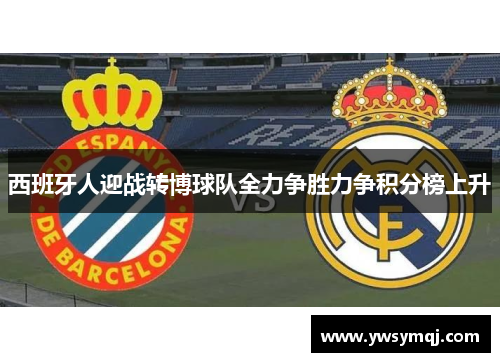 西班牙人迎战转博球队全力争胜力争积分榜上升