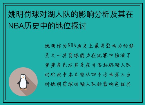 姚明罚球对湖人队的影响分析及其在NBA历史中的地位探讨 姚明罚球对湖人队的影响分析及其在NBA历史中的地位探讨
