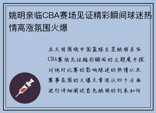 姚明亲临CBA赛场见证精彩瞬间球迷热情高涨氛围火爆 姚明亲临CBA赛场见证精彩瞬间球迷热情高涨氛围火爆