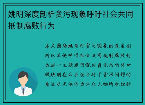 姚明深度剖析贪污现象呼吁社会共同抵制腐败行为 姚明深度剖析贪污现象呼吁社会共同抵制腐败行为