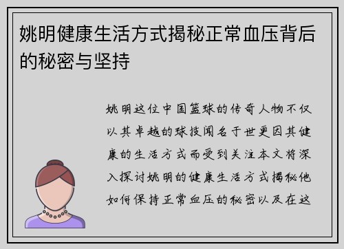 姚明健康生活方式揭秘正常血压背后的秘密与坚持 姚明健康生活方式揭秘正常血压背后的秘密与坚持