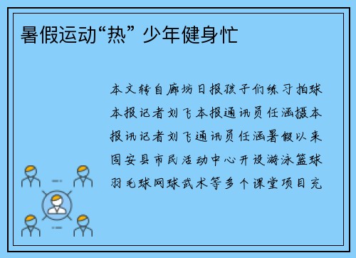 暑假运动“热” 少年健身忙 暑假运动“热” 少年健身忙