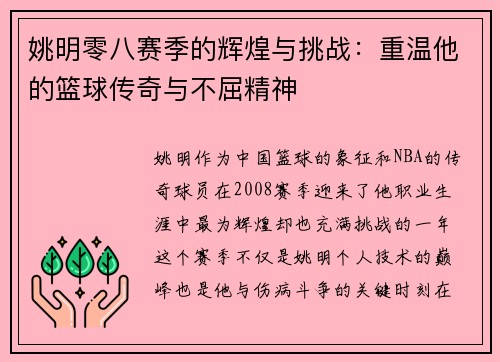 姚明零八赛季的辉煌与挑战:重温他的篮球传奇与不屈精神