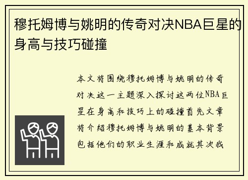 穆托姆博与姚明的传奇对决NBA巨星的身高与技巧碰撞