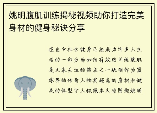 姚明腹肌训练揭秘视频助你打造完美身材的健身秘诀分享