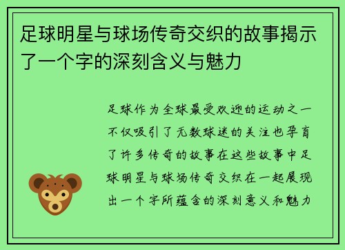 足球明星与球场传奇交织的故事揭示了一个字的深刻含义与魅力