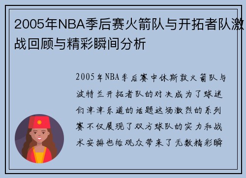 2005年NBA季后赛火箭队与开拓者队激战回顾与精彩瞬间分析