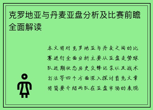 克罗地亚与丹麦亚盘分析及比赛前瞻全面解读