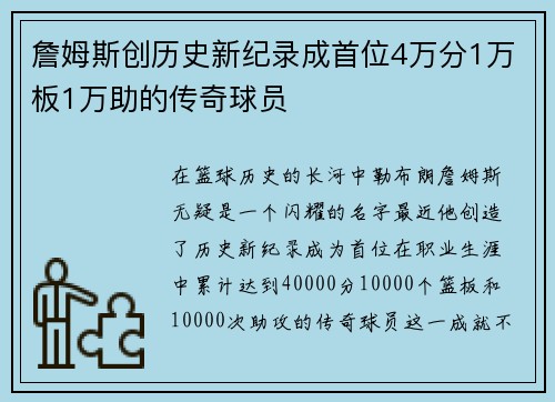 詹姆斯创历史新纪录成首位4万分1万板1万助的传奇球员
