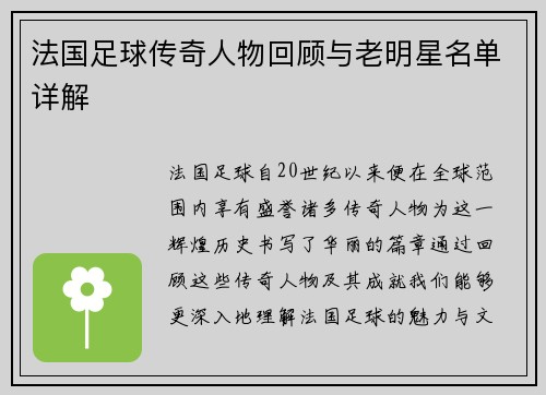 法国足球传奇人物回顾与老明星名单详解