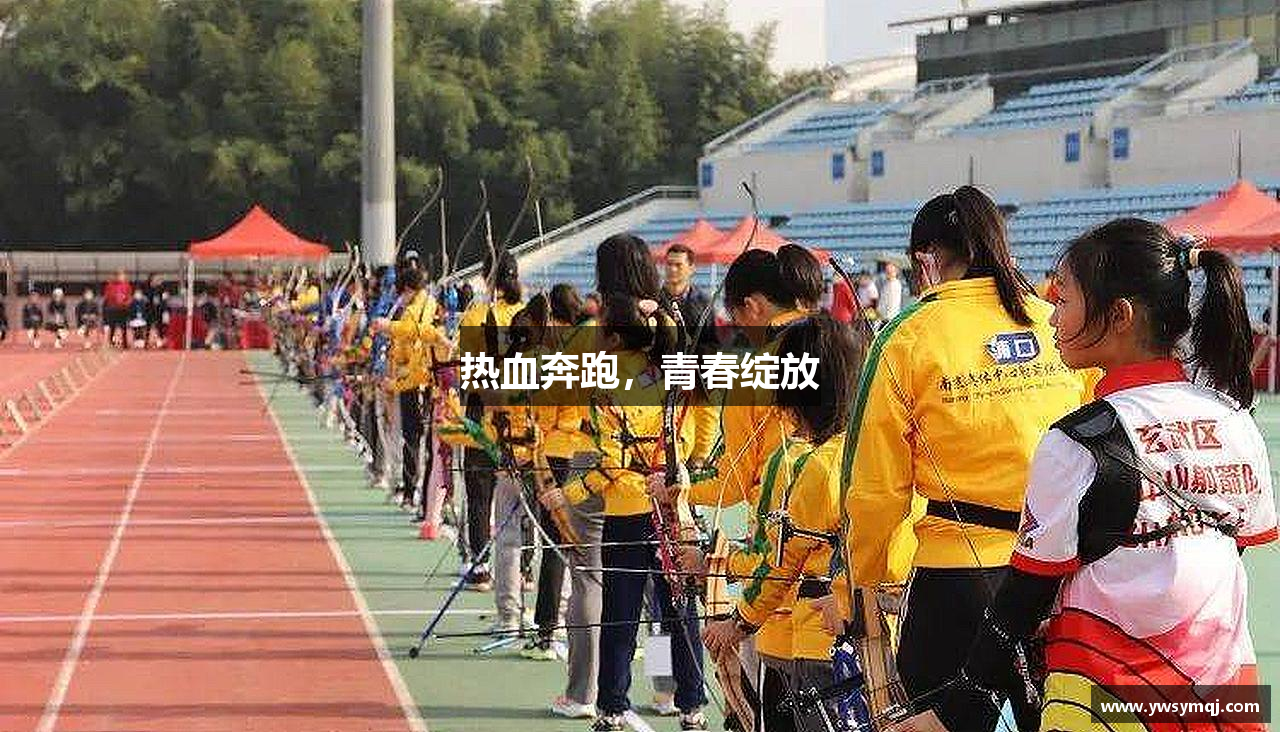 热血奔跑,青春绽放